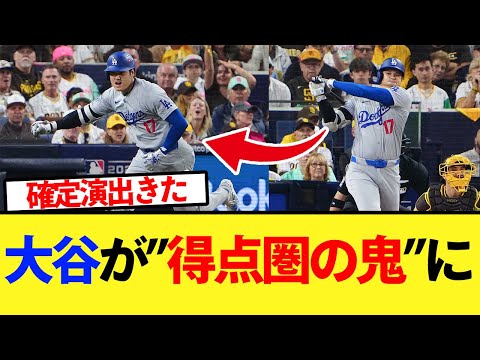 【得点圏の鬼】大谷の勝負強さがとんでもないｗ【大谷翔平、ドジャース、MLB】