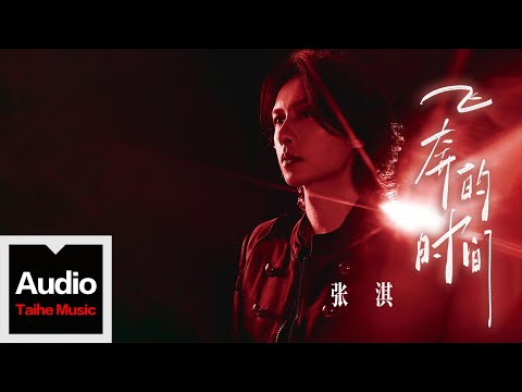 張淇【飛奔的時間】HD 高清官方歌詞版 MV (Official Lyrics Video)