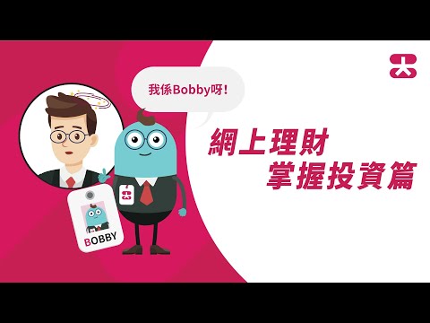 大新 e-Banking 幫到你：網上理財　掌握投資