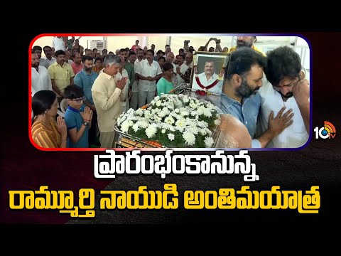 Nara Ramamurthy Naidu Final Rites : ప్రారంభంకానున్న రామ్మూర్తి నాయుడి అంతిమయాత్ర | 10TV News