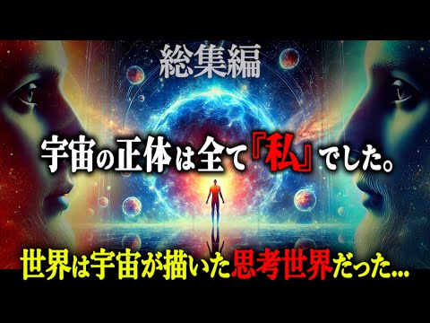 【総集編】この世は「私」一人の輪廻世界かもしれません…「わたしはあなた、あなたはわたし」の自己シミュレーション仮説がヤバすぎる...【都市伝説 自己シミュレーション仮説 宇宙の正体】