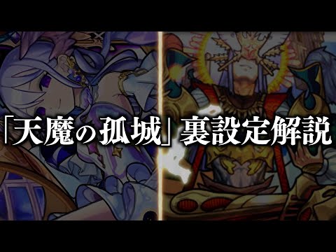 「天魔の孤城」の裏設定について解説【モンスト】【空中庭園】【試練の間】