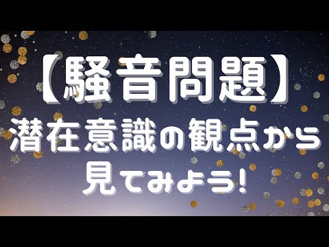 【騒音問題】潜在意識の観点から見てみよう ※音声+字幕