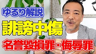 【誹謗中傷の対応方法】僧侶社長直伝・名誉毀損を許さない方法