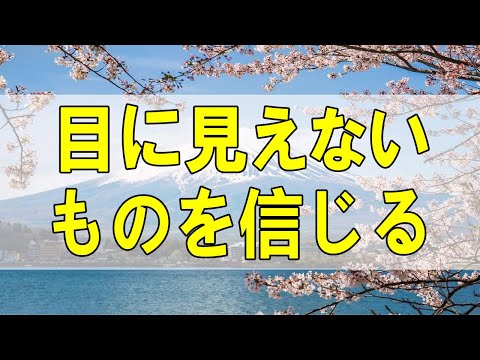 テレフォン人生相談🌻  目に見えないものを信じる人は立ち上がる力のある人です! 加藤諦三 大原敬子