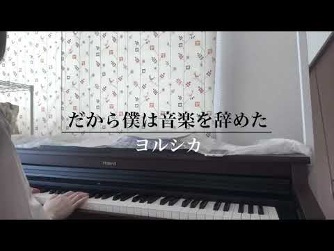 だから僕は音楽を辞めた / ヨルシカ #弾いてみた #ピアノ