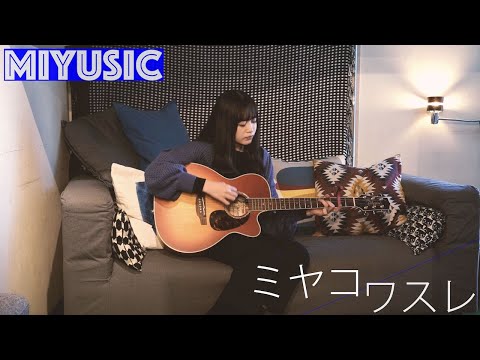 心悠 - ミヤコワスレ【弾き語り -MIYUSIC-】