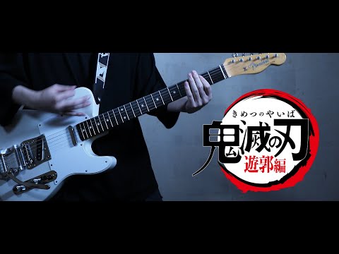 Aimer - 残響散歌 Guitar Cover【鬼滅の刃 遊郭編 OP】