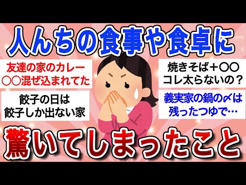 【有益】人の家の食事・食習慣で思わずビックリしたこと教えてｗｗ【ガルちゃんまとめ】