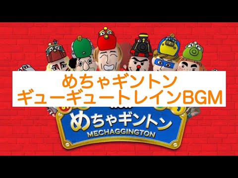 めちゃギントンギューギュートレインBGM【再現】