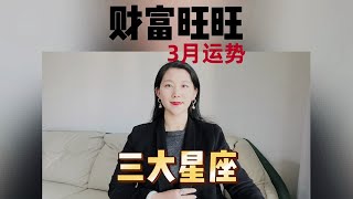 3月财富最旺的三大星座有你吗？