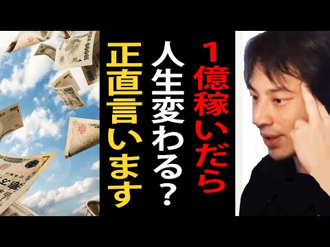 １億円稼げるようになったら人生変わる？正直言います【ひろゆき切り抜き】