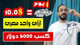 الربح من الانترنت 10.0$ دولار يوميا من موقع سرى 2024 | مصرى كسب 6000 دولار بدون ايداع