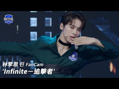 男團選秀《SCOOL》ㅣ［EP05K-pop金曲翻唱］直拍 #林擎恩린 FanCam Infinite－追擊者 #SCOOL