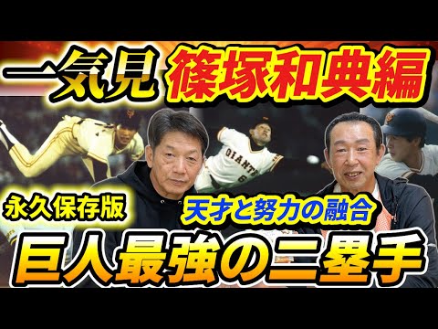 【一気見】篠塚和典編！高橋慶彦も一目置くジャイアンツ攻守のスーパーレジェンドにして最強の二塁手！まさに天才と努力の融合との対談は永久保存版です【読売ジャイアンツ】【広島東洋カープ】【プロ野球OB】