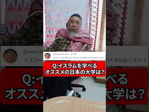 イスラム教を学べる日本の大学は、やっぱりあそこ！　ハサン中田のイスラム人生相談