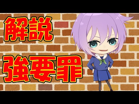 【０から学ぶ法律】強要罪【解説動画】