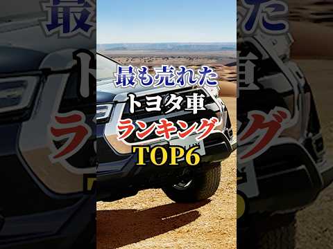 最も売れたトヨタ車ランキングTOP6  #車好き #ドライブ #高級車 #車 #人気車 #トヨタ