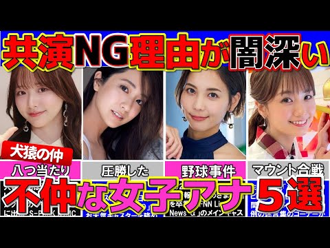 実はガチで不仲と噂になった 女子アナ 5選 共演NGの理由とは⁈ 【めざましテレビ】