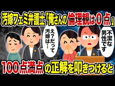 【2ch修羅場スレ】汚嫁フェミ弁護士「俺さんの倫理観は0点」→100点満点の正解を叩きつけると