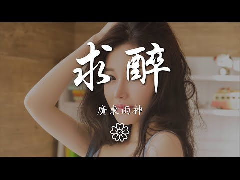 廣東雨神 - 求醉『就在這一刻求醉 可憐人都是用可悲的事來堆』【動態歌詞Lyrics】