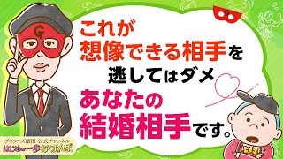 これが想像できる相手を逃さないでください、あなたの結婚相手ですよ【 ゲッターズ飯田の「はじめの一歩、おくまんぽ」～vol.40～】