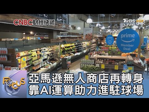 亞馬遜無人商店再轉身 靠AI運算助力進駐球場｜FOCUS午間新聞 20241113@tvbsfocus