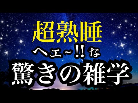 【睡眠雑学】なぜかスゥ〜と眠ってしまう不思議な声、a波睡眠導入音楽と共に面白い驚きの雑学１時間　【睡眠導入】子守唄のように聞き流してください！安眠　ASMR