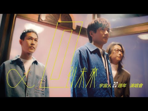 宇宙人《α：回到未來》20週年演唱會｜概念影片