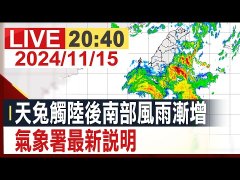 【完整公開】天兔觸陸後南部風雨漸增 氣象署最新說明