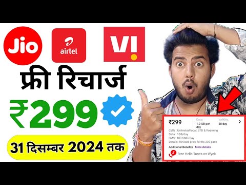 Jio,Airtel,Voda Free Mobile Recharge ₹299 Ka Free Recharge Free recharge kaise kare 2024