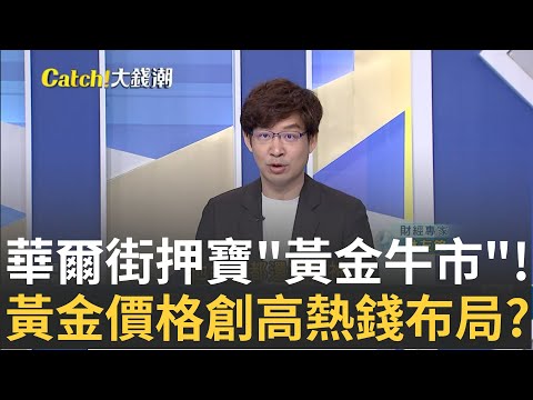 全球第二大進口國!印度調降關稅 迎旺季黃金買氣大增? 黃金價格創高接下來"還會漲"? 專家揭密ETF布局有技巧｜王志郁 主持｜20241002| Catch大錢潮 feat.林友銘