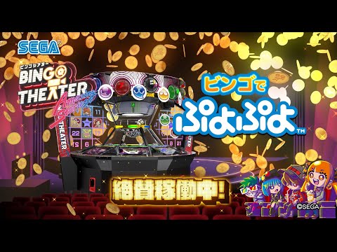 ビンゴシアター　新規ゲーム『ビンゴでぷよぷよ』紹介ムービー　BINGO THEATER