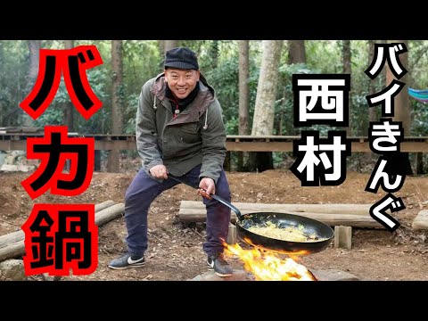 バイきんぐ西村が "バカ鍋" で作るキャンプ飯「海鮮塩焼きそば」