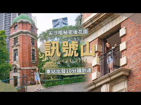 【貝遊香港】尖沙咀後花園「訊號山」車站出發10分鐘到達～鬧市休閒放空好地方！⛰Signal Hill