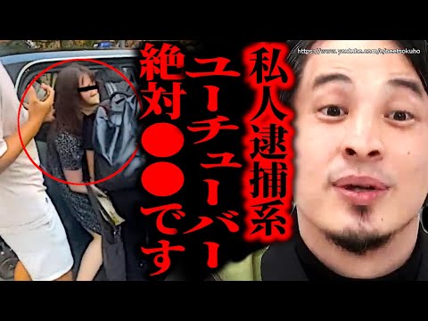 ※私人逮捕系YouTuberが炎上※「美人」転売ヤー逮捕動画について一言言います【ひろゆき　切り抜き/論破/ジャニーズ　転売屋　チケット】