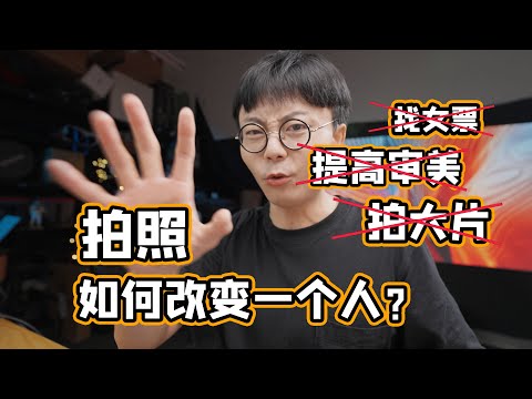 你以为你喜欢的是摄影？是相机！