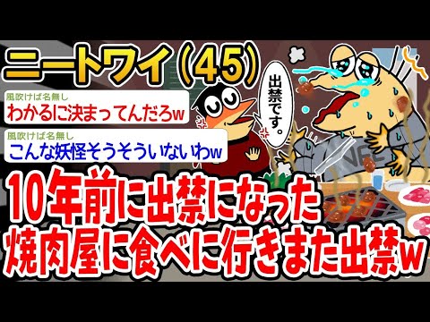 【2ch面白いスレ】「10年前に出禁になった焼肉屋に行ったら、また出禁にされたwww」【ゆっくり解説】【バカ】【悲報】