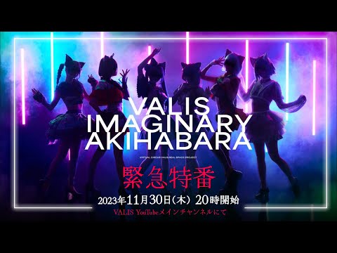 【緊急特番】「VALIS IMAGINARY AKIHABARA」詳細発表！【#VALIS】