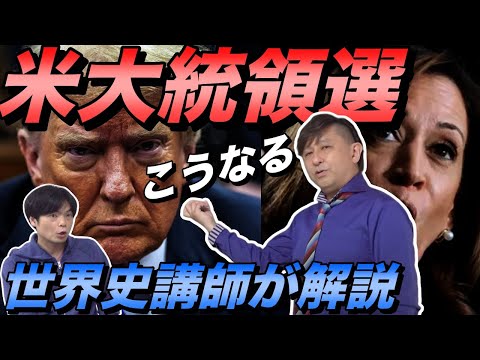 世界史講師がアメリカ大統領選挙を大予想【どちらが勝って日米はどう変わる？】