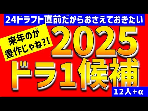 【来年のが豊作?!】2025年ドラフト1位候補12人+α　今年回避すべき要注意ジャンルとは？ 【中日ドラゴンズ】1位12人予想　スラッガー