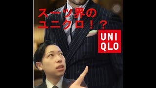 スーツ界のユニクロ！? コスパ最強のスーツブランドとは！　Great price,good quality Japanese suits brand.