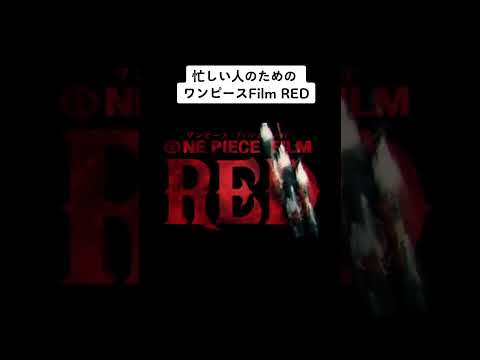 【忙しい人シリーズ】ワンピースFilmRED