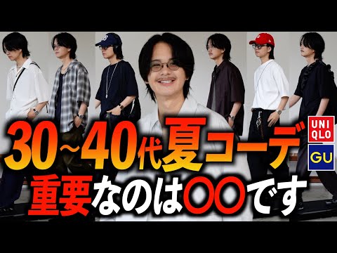 【30代ファッション】もうおじさんとは絶対に言わせない！夏コーデのNG例とおすすめコーデ10選！