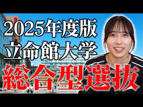 【2025年度版】立命館大学の総合型選抜最新情報これ見ればわかる！