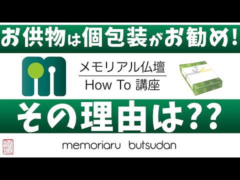 お供物は個包装がお勧め！？その理由を解説！　メモリアル仏壇