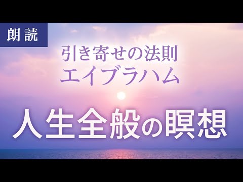 引き寄せの法則エイブラハム⭐️人生全般の瞑想 [朗読]⭐️