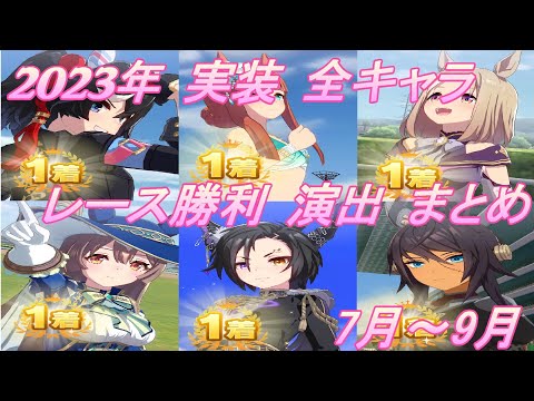 【ウマ娘】2023年 7月～9月 実装 全キャラレース勝利演出まとめ