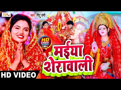 #Video | मईया शेरावाली | Maiya Sherawali | Pintu Premi #Devi_Geet | Bhojpuri Bhakti Song 2023