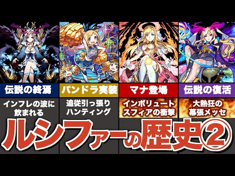 【歴史】ルシファーの伝説まとめ② "衰退から復活編"【モンスト】【ゆっくり解説】【歴史】